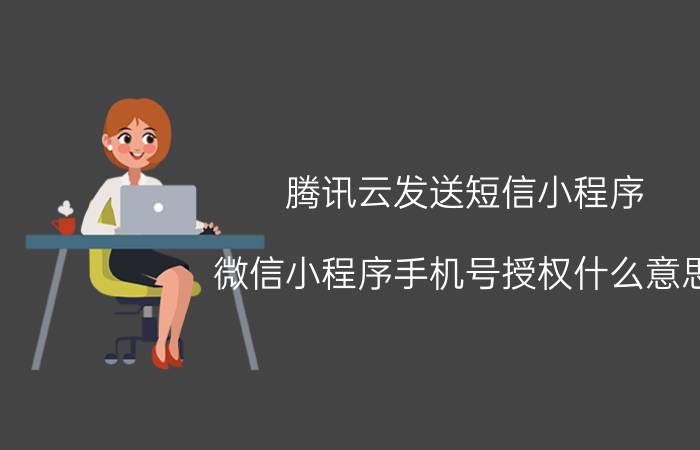 腾讯云发送短信小程序 微信小程序手机号授权什么意思？